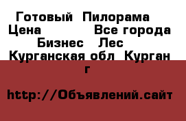 Готовый  Пилорама  › Цена ­ 2 000 - Все города Бизнес » Лес   . Курганская обл.,Курган г.